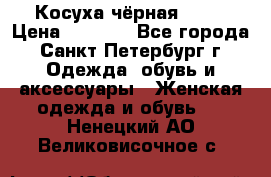 Косуха чёрная Zara › Цена ­ 4 500 - Все города, Санкт-Петербург г. Одежда, обувь и аксессуары » Женская одежда и обувь   . Ненецкий АО,Великовисочное с.